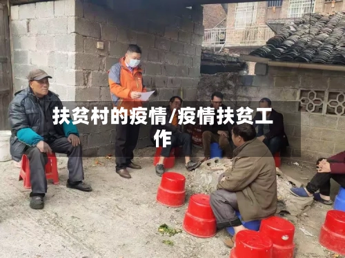 扶贫村的疫情/疫情扶贫工作-第3张图片