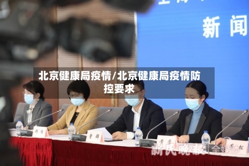 北京健康局疫情/北京健康局疫情防控要求-第2张图片
