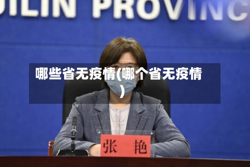 哪些省无疫情(哪个省无疫情)-第2张图片