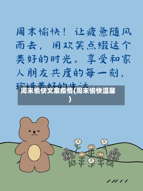 周末愉快文案疫情(周末愉快温馨)