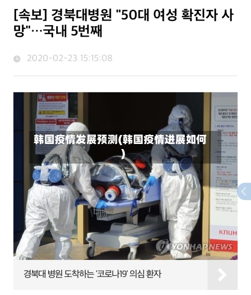 韩国疫情发展预测(韩国疫情进展如何)-第2张图片