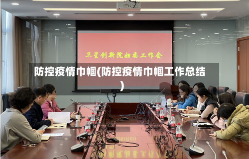 防控疫情巾帼(防控疫情巾帼工作总结)-第2张图片