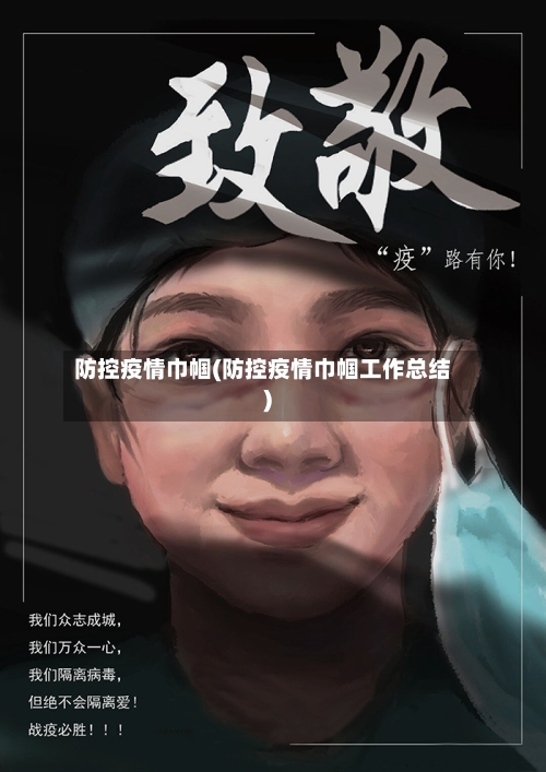 防控疫情巾帼(防控疫情巾帼工作总结)