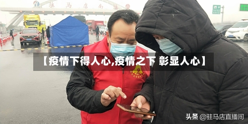 【疫情下得人心,疫情之下 彰显人心】