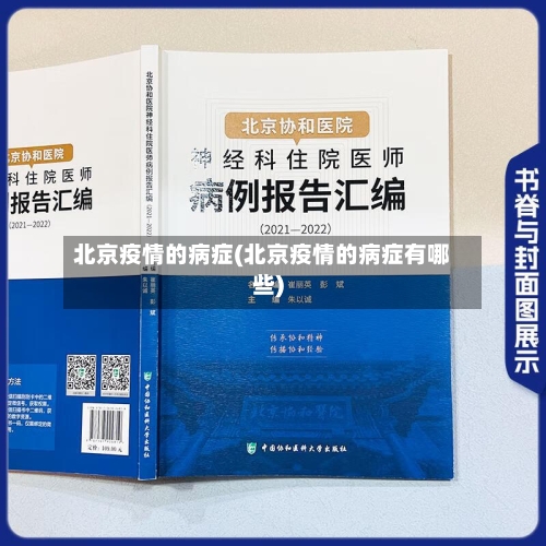 北京疫情的病症(北京疫情的病症有哪些)-第3张图片