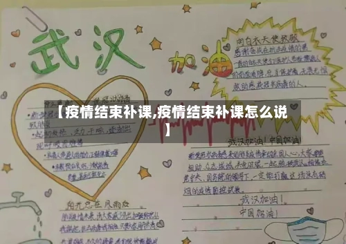 【疫情结束补课,疫情结束补课怎么说】