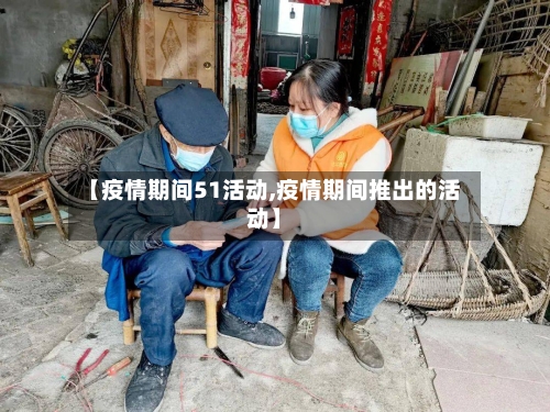 【疫情期间51活动,疫情期间推出的活动】