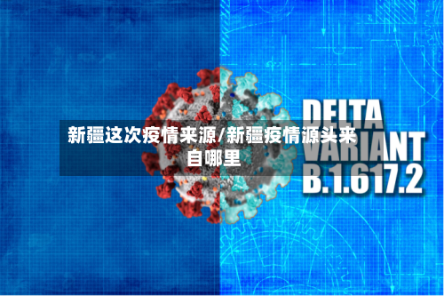 新疆这次疫情来源/新疆疫情源头来自哪里