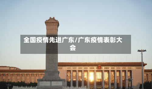 全国疫情先进广东/广东疫情表彰大会
