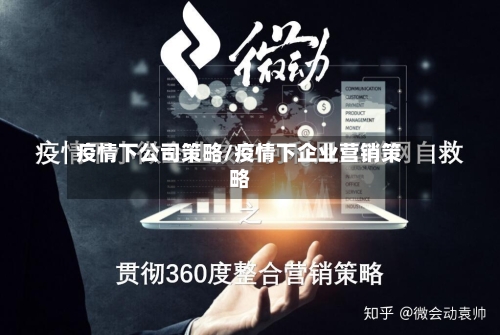 疫情下公司策略/疫情下企业营销策略-第2张图片