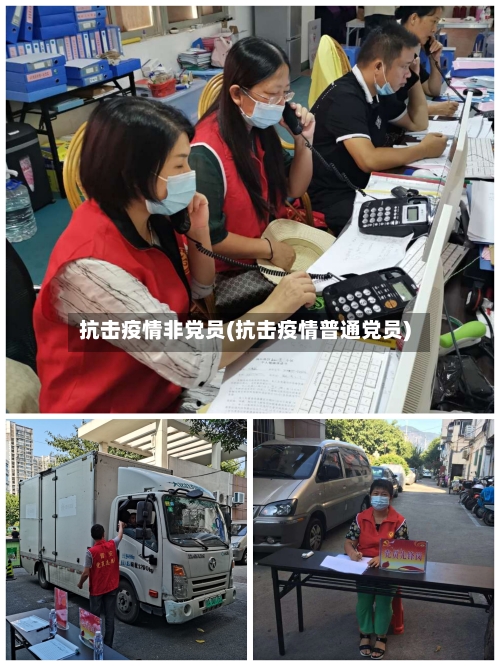 抗击疫情非党员(抗击疫情普通党员)-第2张图片