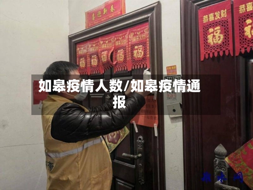 如皋疫情人数/如皋疫情通报