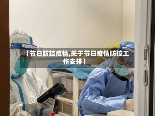 【节日防控疫情,关于节日疫情防控工作安排】
