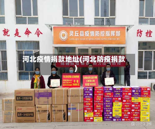 河北疫情捐款地址(河北防疫捐款)-第3张图片