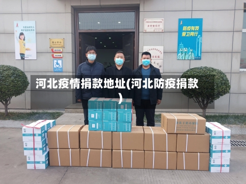 河北疫情捐款地址(河北防疫捐款)-第2张图片