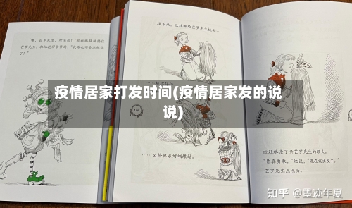 疫情居家打发时间(疫情居家发的说说)