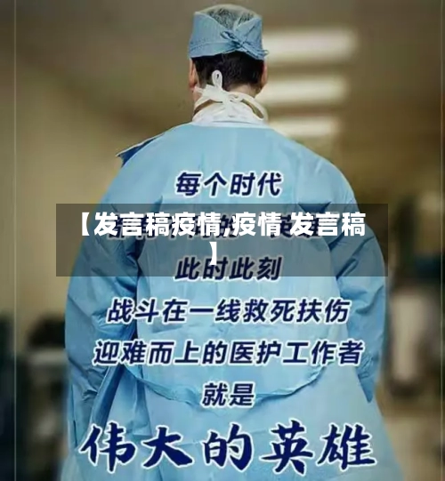 【发言稿疫情,疫情 发言稿】
