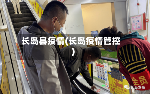 长岛县疫情(长岛疫情管控)