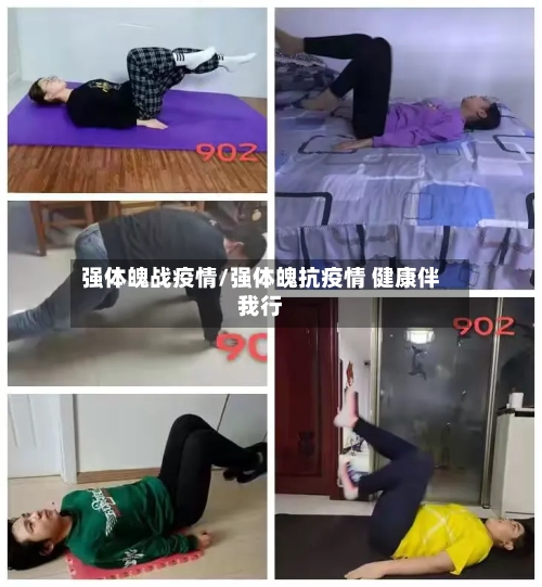 强体魄战疫情/强体魄抗疫情 健康伴我行-第3张图片