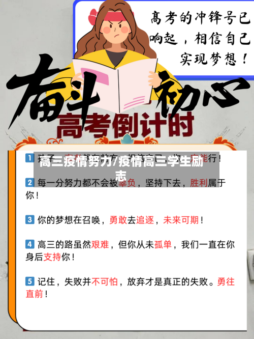 高三疫情努力/疫情高三学生励志