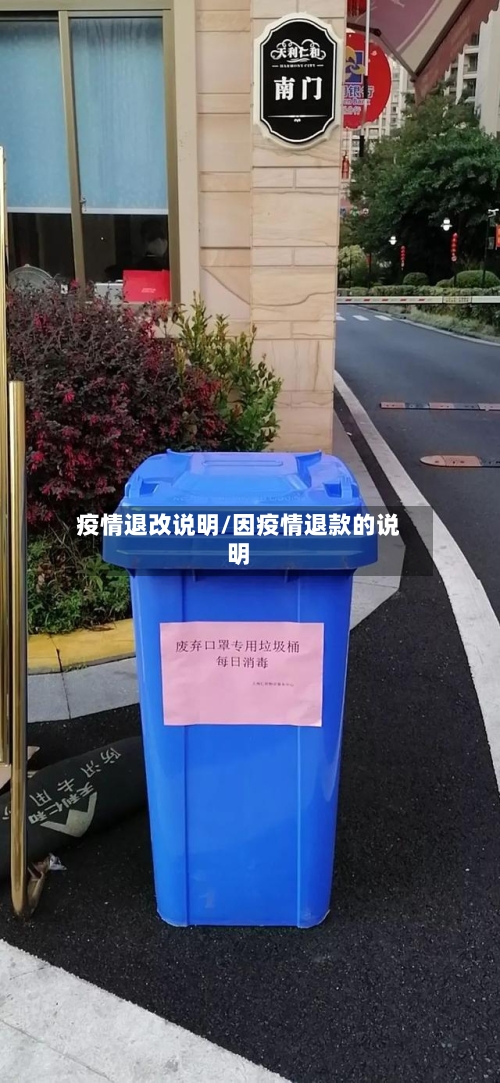 疫情退改说明/因疫情退款的说明