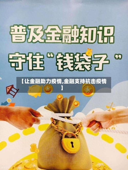 【让金融助力疫情,金融支持抗击疫情】-第2张图片
