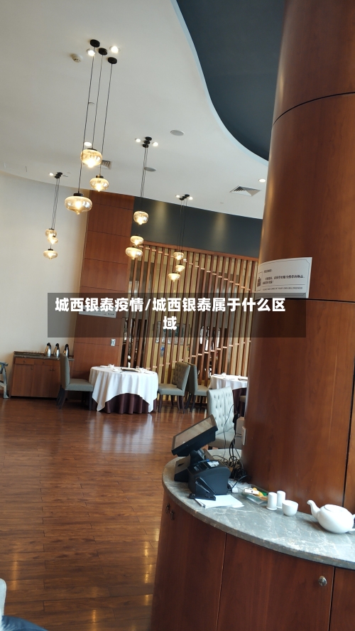城西银泰疫情/城西银泰属于什么区域