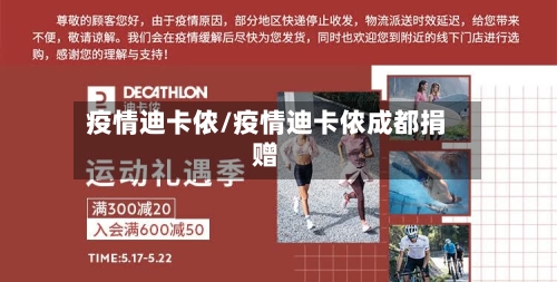 疫情迪卡侬/疫情迪卡侬成都捐赠