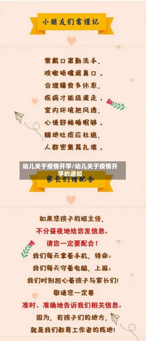 幼儿关于疫情开学/幼儿关于疫情开学的通知-第2张图片