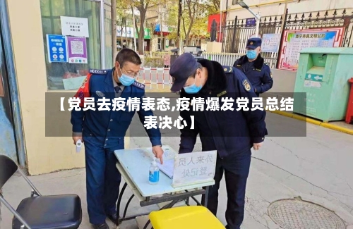 【党员去疫情表态,疫情爆发党员总结表决心】-第2张图片