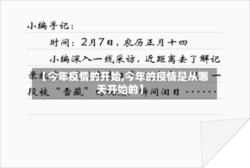【今年疫情的开始,今年的疫情是从哪天开始的】