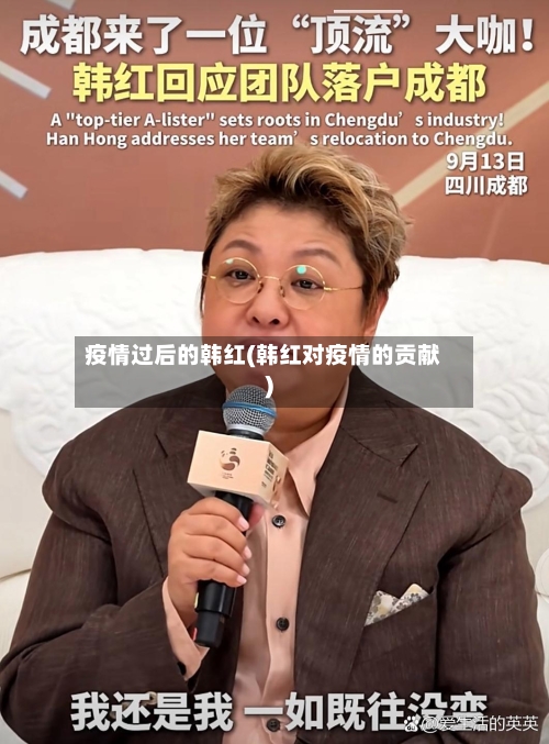疫情过后的韩红(韩红对疫情的贡献)-第3张图片