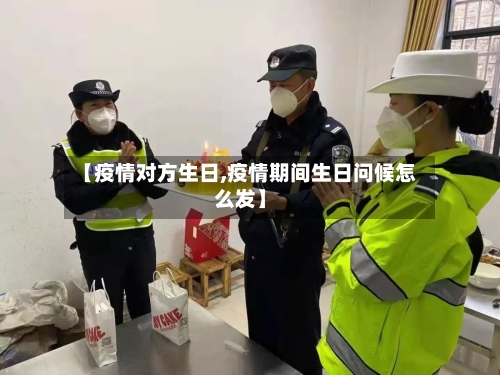 【疫情对方生日,疫情期间生日问候怎么发】-第2张图片