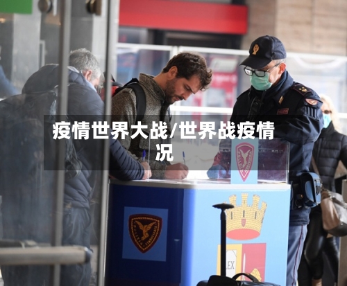疫情世界大战/世界战疫情况
