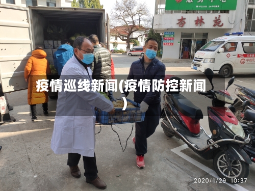 疫情巡线新闻(疫情防控新闻)