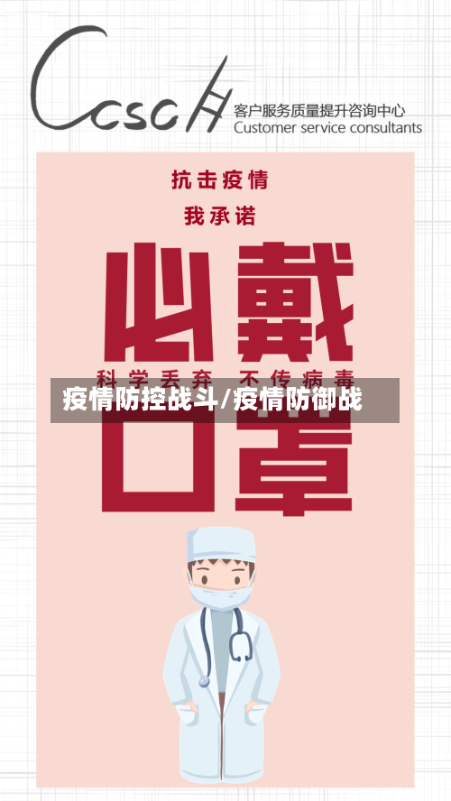 疫情防控战斗/疫情防御战