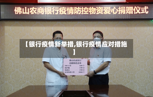 【银行疫情新举措,银行疫情应对措施】
