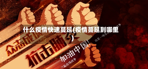 什么疫情快速蔓延(疫情蔓延到哪里)-第3张图片