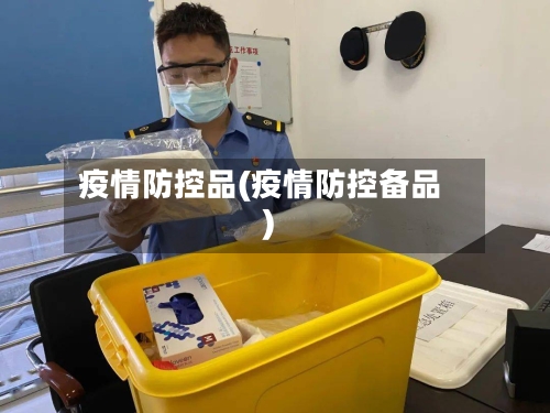 疫情防控品(疫情防控备品)