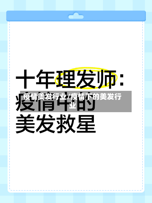 疫情美发行业/疫情下的美发行业