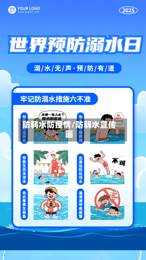 防弱水防疫情/防弱水宣传画