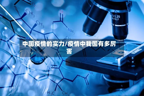 中国疫情的实力/疫情中我国有多厉害