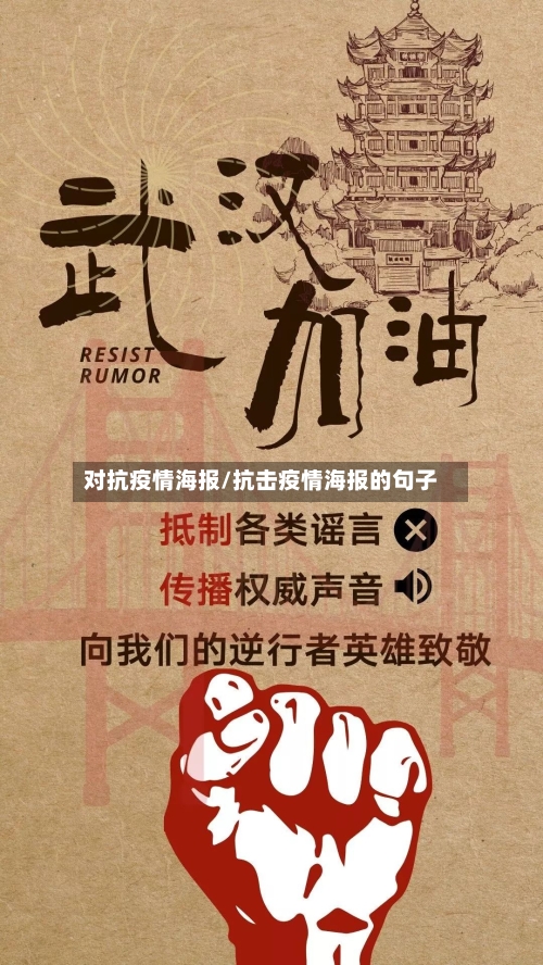 对抗疫情海报/抗击疫情海报的句子
