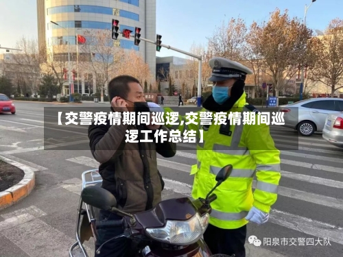 【交警疫情期间巡逻,交警疫情期间巡逻工作总结】-第3张图片