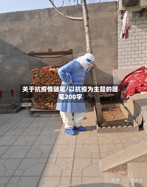 关于抗疫情随笔/以抗疫为主题的随笔200字