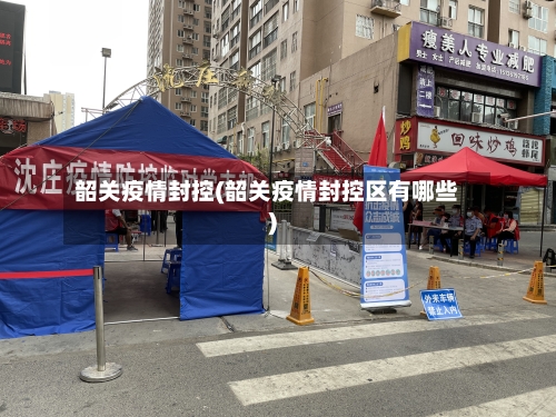 韶关疫情封控(韶关疫情封控区有哪些)