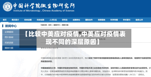 【比较中美应对疫情,中美应对疫情表现不同的深层原因】-第2张图片