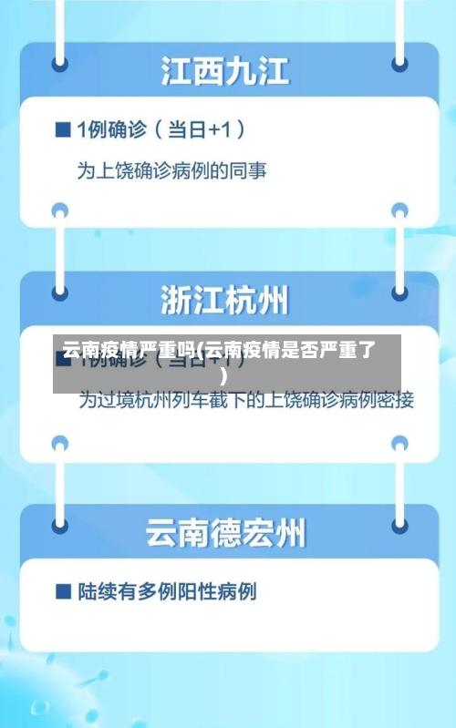 云南疫情严重吗(云南疫情是否严重了)