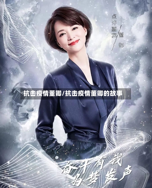 抗击疫情董卿/抗击疫情董卿的故事