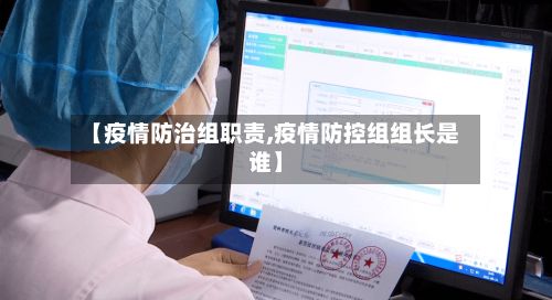 【疫情防治组职责,疫情防控组组长是谁】
